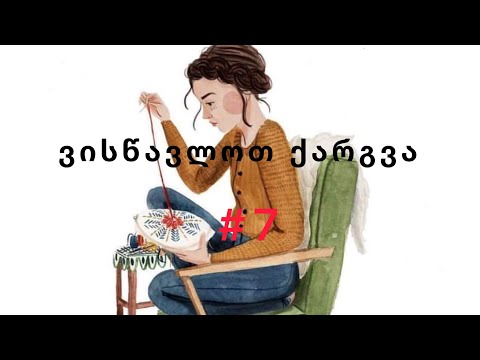 ვისწავლოთ ქარგვა #7 ხვიარა ნაკერი და ფრანგული კვანძი